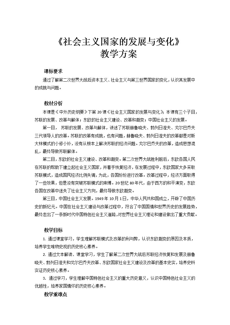 高中历史必修下 第19课 社会主义国家的发展与变化》最新教研教案教学设计第1页