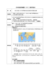 高中历史人教统编版(必修)中外历史纲要(下)第21课 世界殖民体系的瓦解与新兴国家的发展教学设计