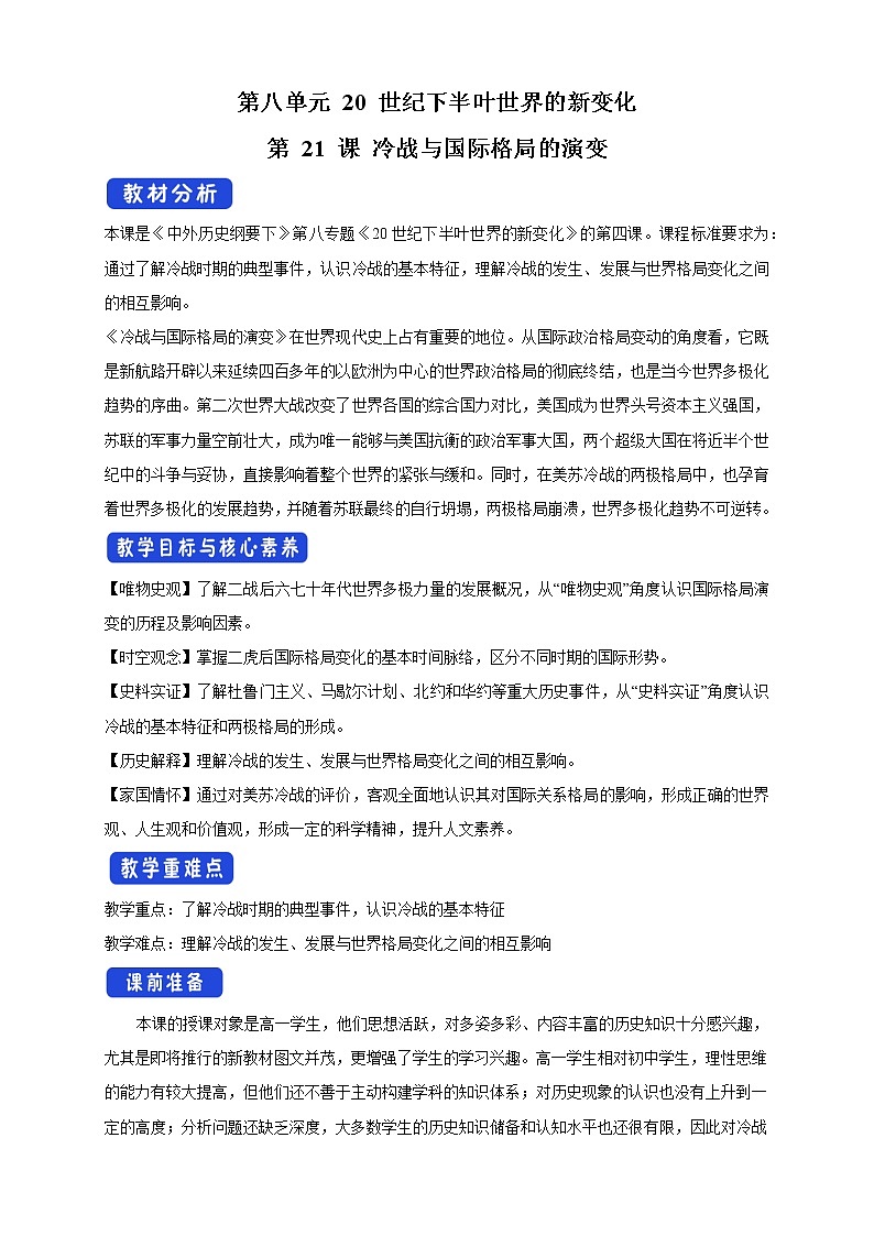 高中历史必修下 第21课 冷战与国际格局的演变》获奖说课教案教学设计第1页