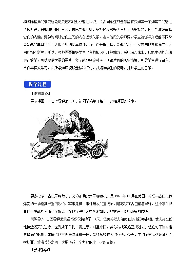 高中历史必修下 第21课 冷战与国际格局的演变》获奖说课教案教学设计第2页