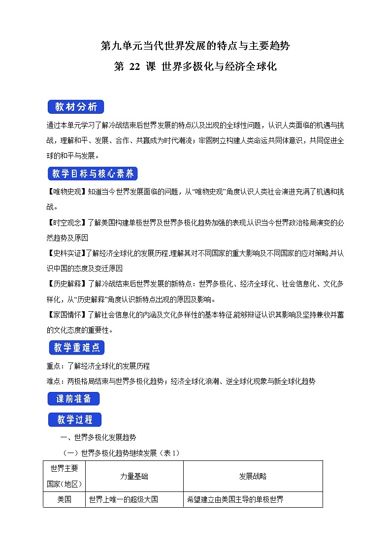 高中历史必修下 第22课 世界多极化与经济全球化》最新教研教案教学设计第1页