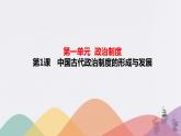 高中历史选修一 第1课　中国古代政治体制的形成与发展 课件