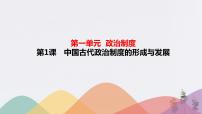 高中历史人教统编版选择性必修1 国家制度与社会治理第1课 中国古代政治体制的形成与发展教学演示课件ppt