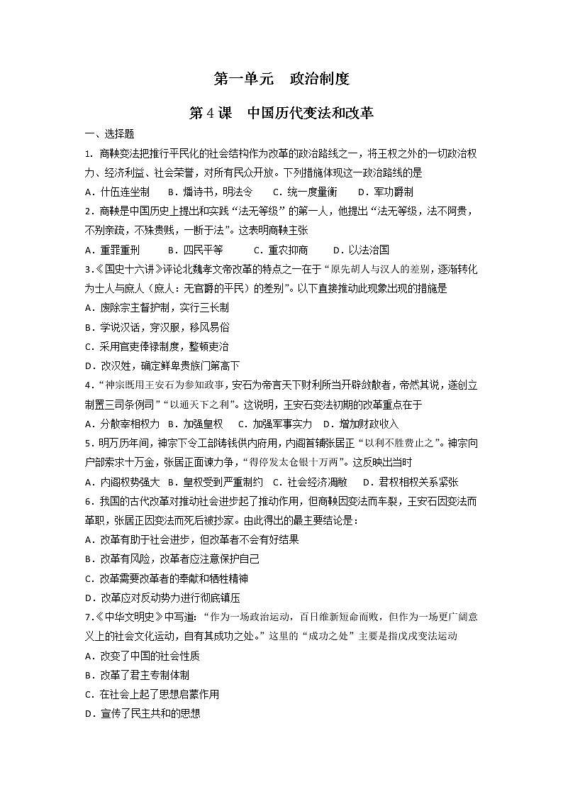 高中历史选修一 第4课 中国历代变法和改革  练习（无答案）01