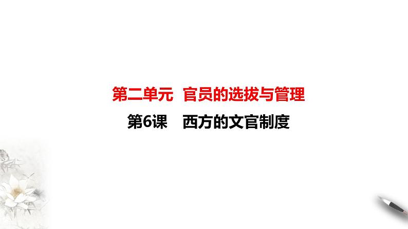 高中历史选修一 第6课　西方的文官制度 课件第1页