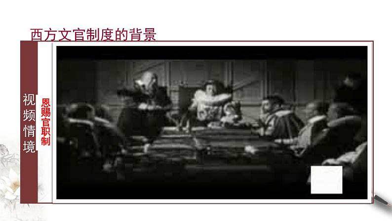 高中历史选修一 第6课　西方的文官制度 课件第7页