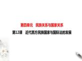 高中历史选修一 第12课　近代西方民族国家与国际法的发展  课件