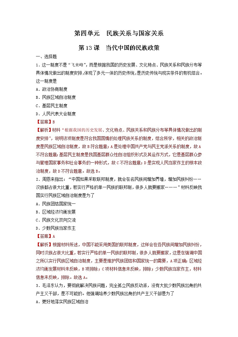 高中历史选修一 第13课　当代中国的民族政策  练习（含答案）第1页