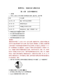 历史选择性必修1 国家制度与社会治理第四单元 民族关系与国家关系第14课 当代中国的外交当堂检测题