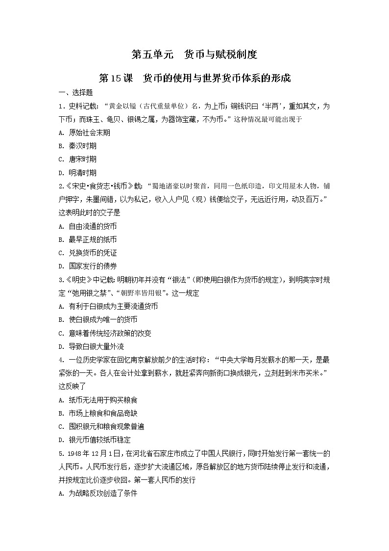 高中历史选修一 第15课　货币的使用与世界货币体系的形成  练习（无答案）第1页