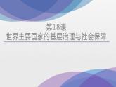 高中历史选修一 第18课 世界主要国家的基层治理与社会保障 课件（共22张）