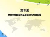 高中历史选修一 第18课 世界主要国家的基层治理与社会保障 课件