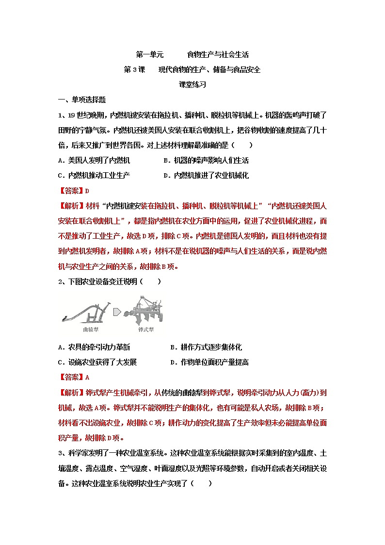 高中历史选修二 第3课 现代食物的生产、储备与食品安全（课堂练习）解析版01