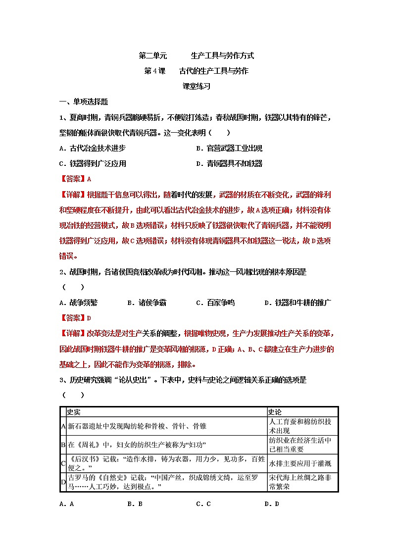 高中历史选修二 第4课   古代的生产工具与劳作（课堂练习）解析版第1页