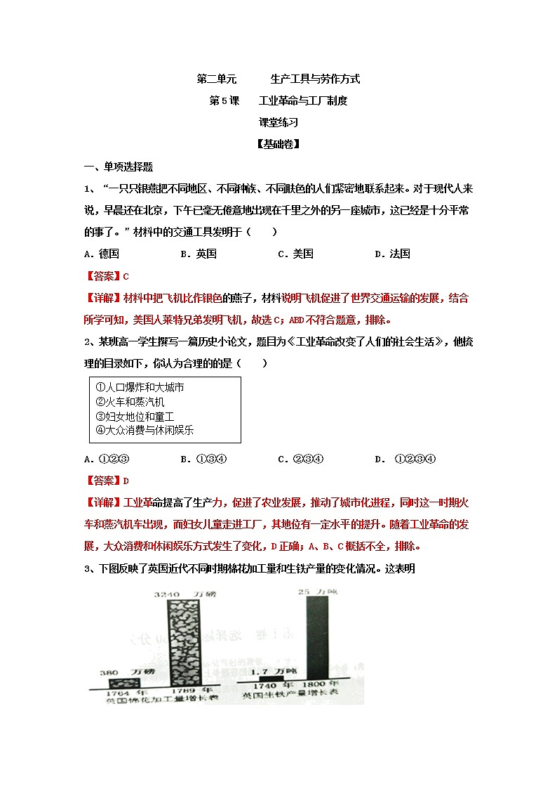 高中历史选修二 第5课 工业革命与工厂制度（课堂练习）解析版01