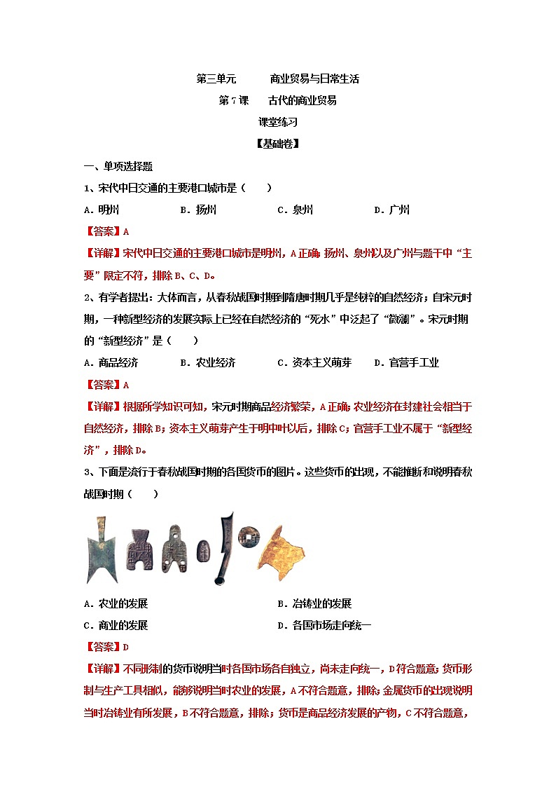 高中历史选修二 第7课  古代的商业贸易（课堂练习）解析版第1页