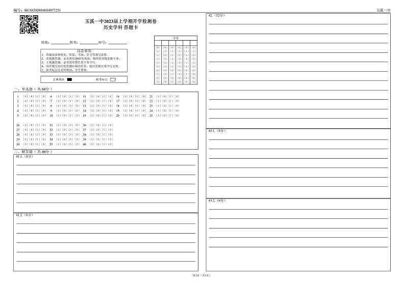 玉溪一中2023届上学期开学检测卷历史学科答题卡_0第1页