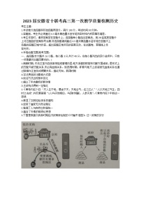 2023安徽省十联考高三上学期第一次教学质量检测历史含答案