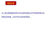 高中历史选修三 第2课  中华文化的世界意义 课件