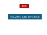 高中历史选修三 第6课  古代人类的迁徙和区域文化的形成 课件