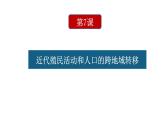 高中历史选修三 第7课  近代殖民活动和人口的跨地域转移 课件