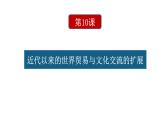 高中历史选修三 第10课  近代以来的世界贸易与文化交流的扩展 课件