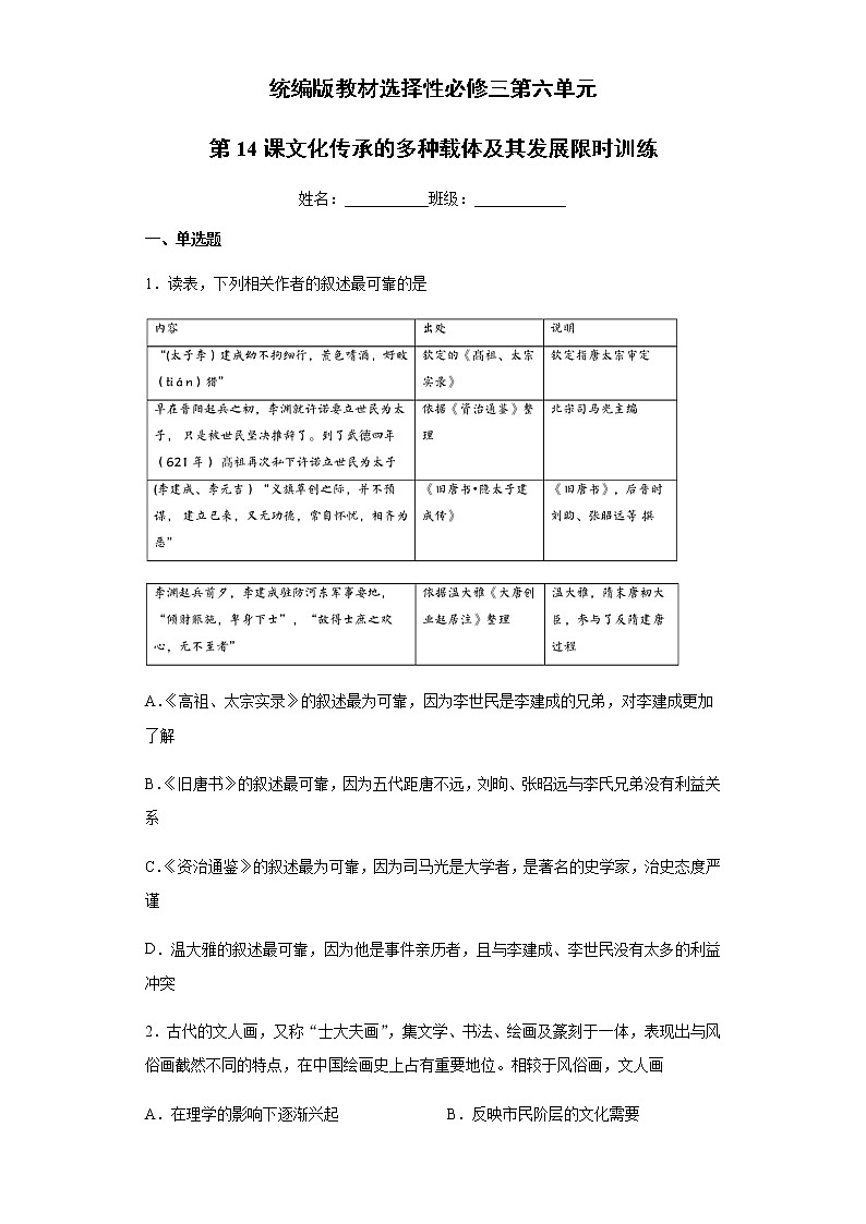 高中历史选修三 第六单元第14课文化传承的多种载体及其发展限时训练01