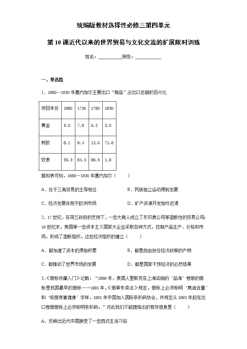 高中历史选修三 第四单元第10课近代以来的世界贸易与文化交流的扩展限时训练01