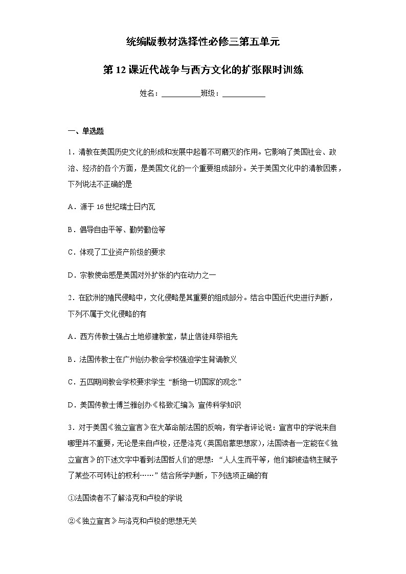 高中历史选修三 第五单元第12课近代战争与西方文化的扩张限时训练01