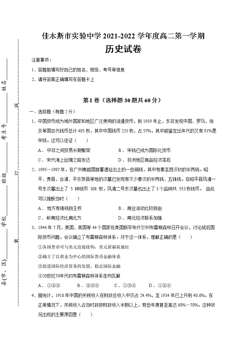 黑龙江省佳木斯市实验中学2021-2022学年高二上学期期末考试历史试题01