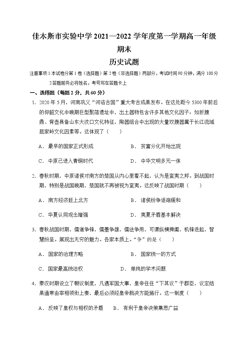 黑龙江省佳木斯市实验中学2021-2022学年高一上学期期末考试历史试题第1页