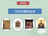 高中历史必修下 《第4课 中古时期的亚洲》优秀教学课件