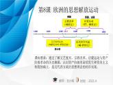 2021-2022学年高中历史统编版（2019）必修中外历史纲要下册第8课 欧洲的思想解放运动 课件