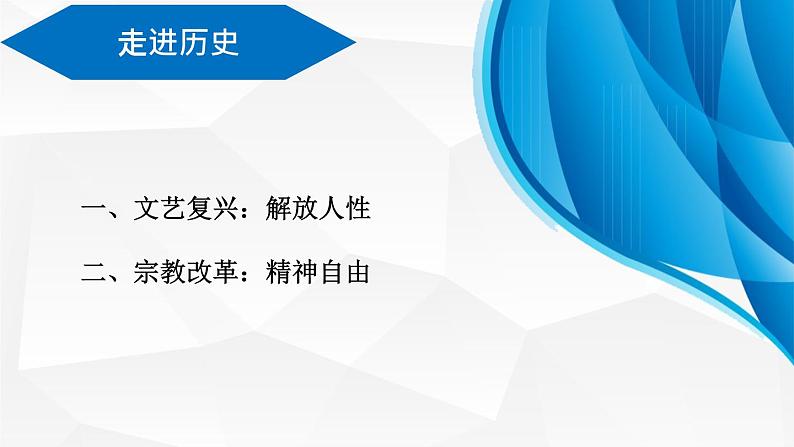 2021-2022学年高中历史统编版（2019）必修中外历史纲要下册第8课 欧洲的思想解放运动 课件第4页