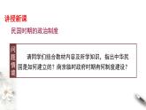 高中历史选修一 第3课 中国建立共和制的曲折历程 课件