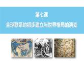 2021-2022学年高中历史统编版（2019）必修中外历史纲要下册第7课 全球联系的初步建立与世界格局的演变 课件
