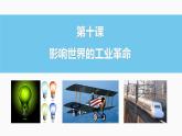 2021-2022学年高中历史统编版（2019）必修中外历史纲要下册第10课  影响世界的工业革命  课件