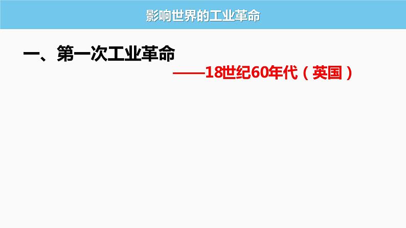 2021-2022学年高中历史统编版（2019）必修中外历史纲要下册第10课  影响世界的工业革命  课件04