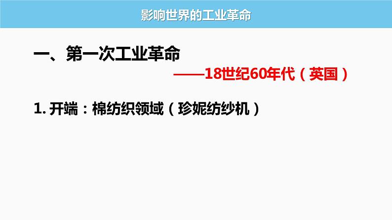 2021-2022学年高中历史统编版（2019）必修中外历史纲要下册第10课  影响世界的工业革命  课件06