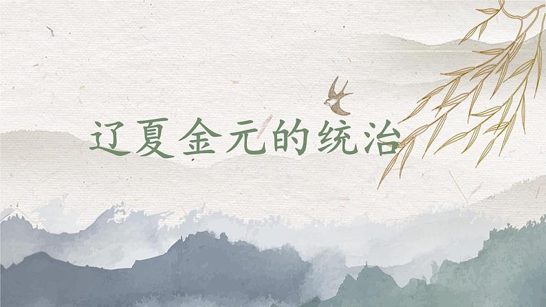 2022-2023学年高中历史统编版（2019）必修中外历史纲要上第10课辽夏金元的统治 课件01