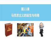 2021-2022学年高中历史统编版（2019）必修中外历史纲要下册第11课  马克思主义的诞生与传播  课件