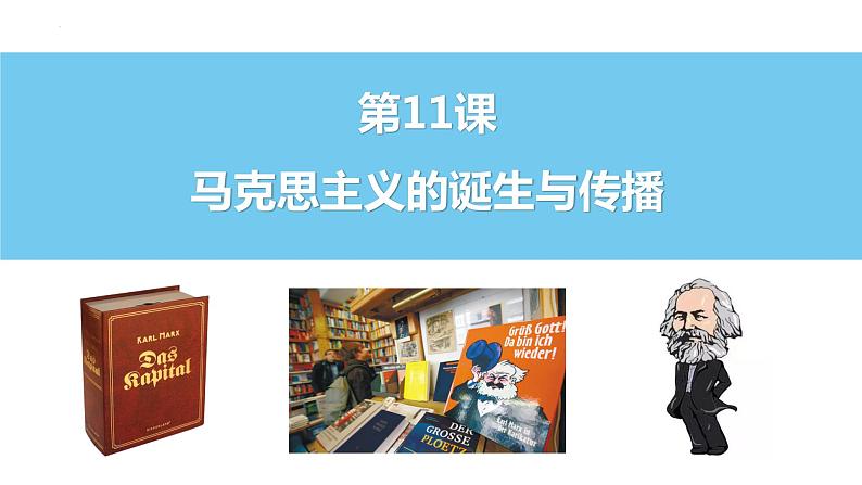 2021-2022学年高中历史统编版（2019）必修中外历史纲要下册第11课  马克思主义的诞生与传播  课件第1页