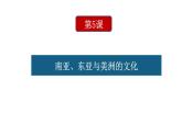 高中历史选修三 第5课  南亚、东亚与美洲的文化 课件