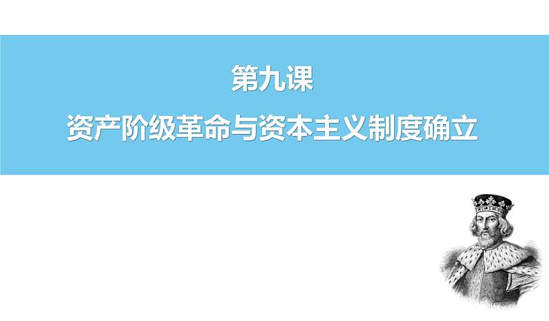 2021-2022学年高中历史统编版（2019）必修中外历史纲要下册第9课 资产阶级与资本主义制度的确立 课件01