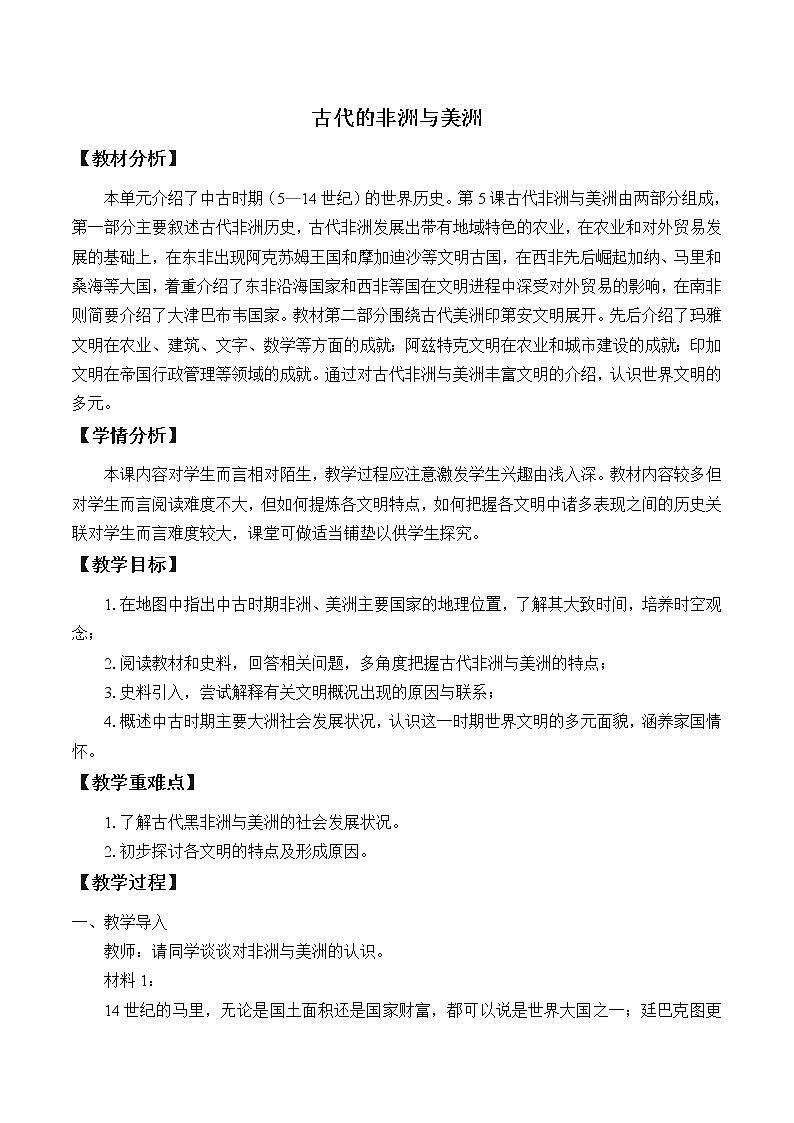 高中历史必修下 (教案)古代非洲与美洲第1页