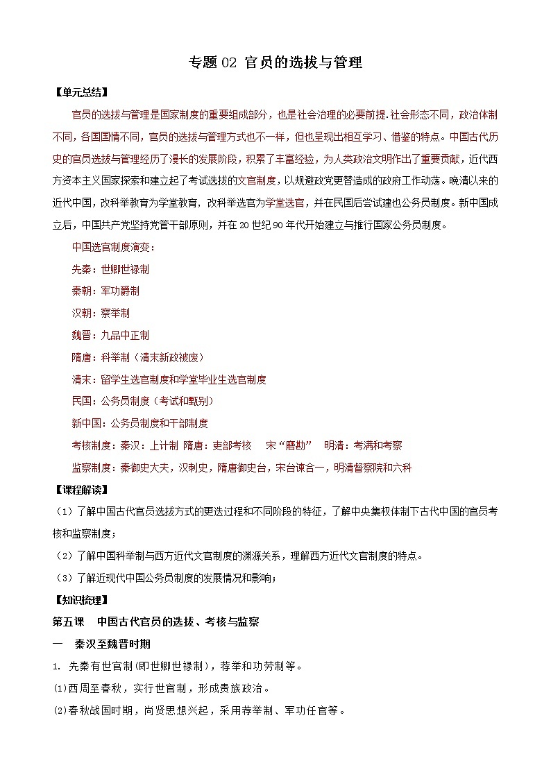 2021-2022学年统编版（2019）高中历史选择性必修一第二单元 官员的选拔与管理 复习教案01