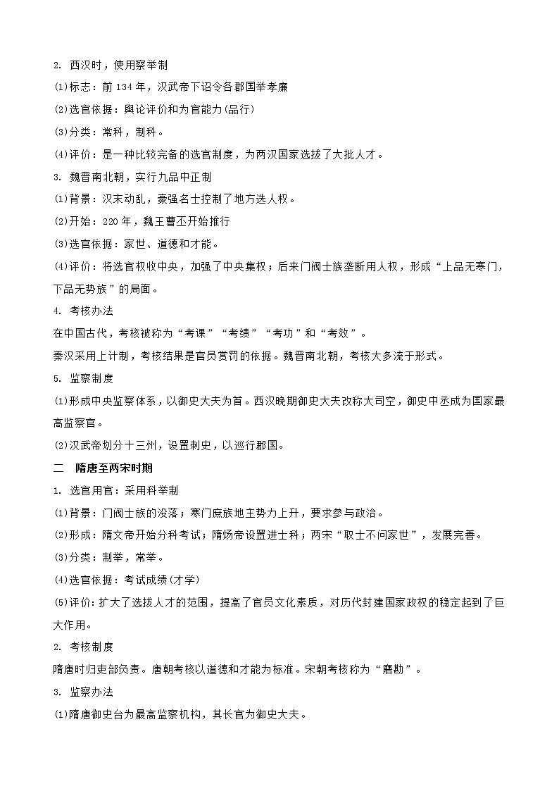 2021-2022学年统编版（2019）高中历史选择性必修一第二单元 官员的选拔与管理 复习教案02