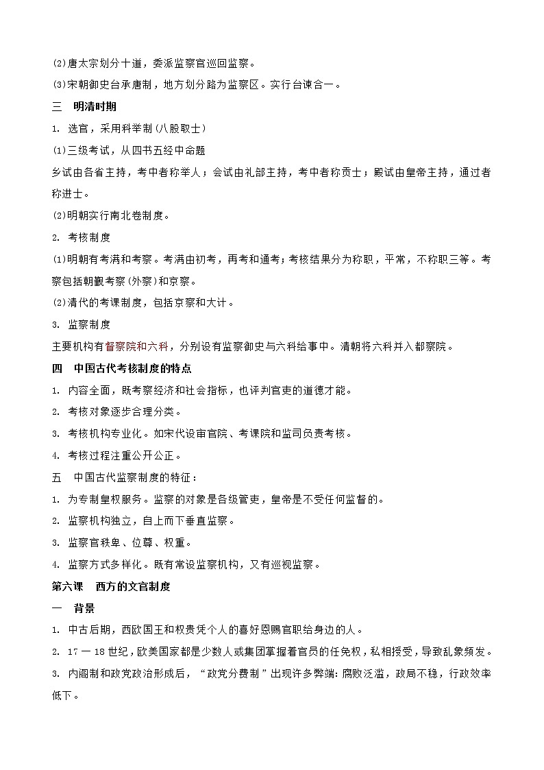 2021-2022学年统编版（2019）高中历史选择性必修一第二单元 官员的选拔与管理 复习教案03
