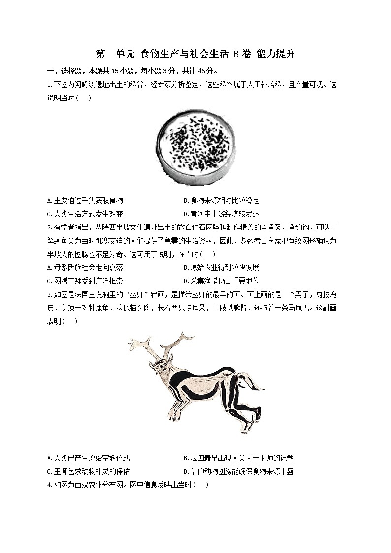 2022-2023学年统编版（2019）选择性必修2第一单元 食物生产与社会生活 B卷 能力提升第1页