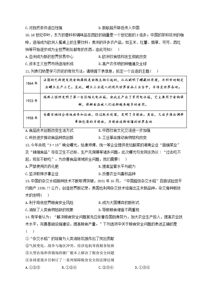 2022-2023学年统编版（2019）选择性必修2第一单元 食物生产与社会生活 B卷 能力提升第3页